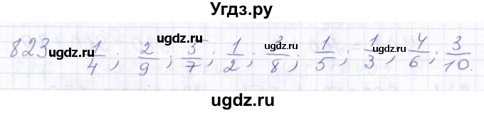 ГДЗ (Решебник) по математике 5 класс Алышева Т.В. / тысяча / 823