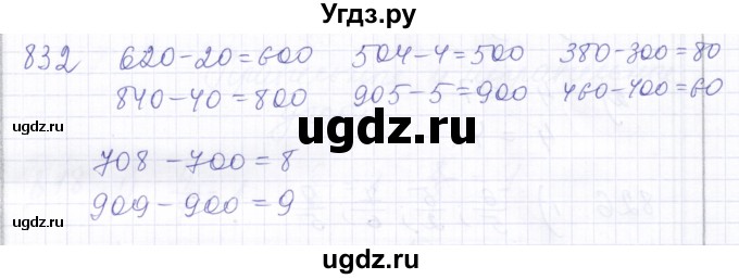 ГДЗ (Решебник) по математике 5 класс Алышева Т.В. / тысяча / 832
