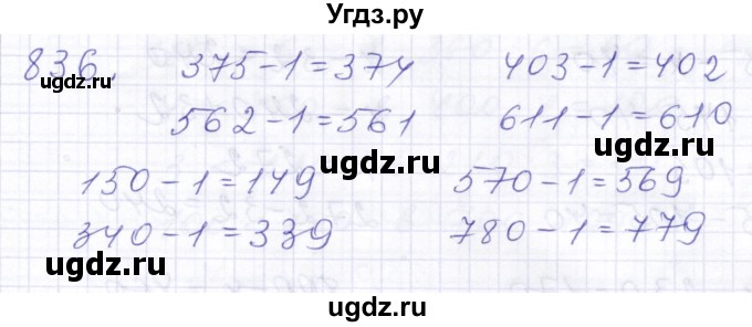 ГДЗ (Решебник) по математике 5 класс Алышева Т.В. / тысяча / 836
