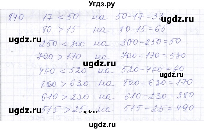 ГДЗ (Решебник) по математике 5 класс Алышева Т.В. / тысяча / 840
