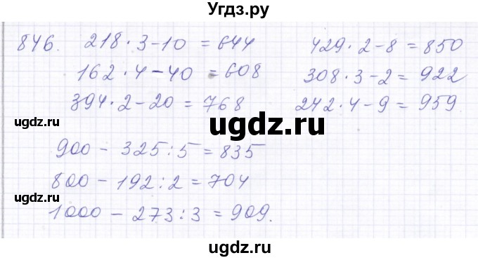 ГДЗ (Решебник) по математике 5 класс Алышева Т.В. / тысяча / 846