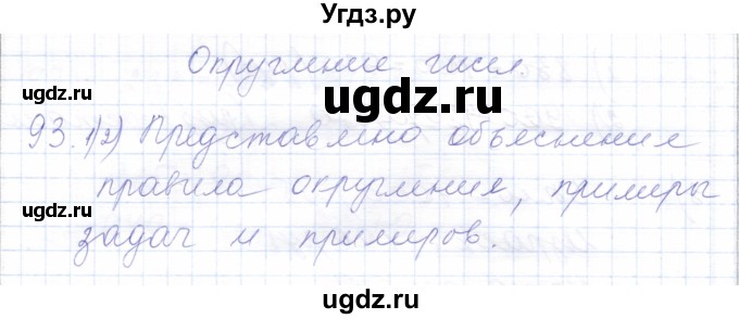 ГДЗ (Решебник) по математике 5 класс Алышева Т.В. / тысяча / 93