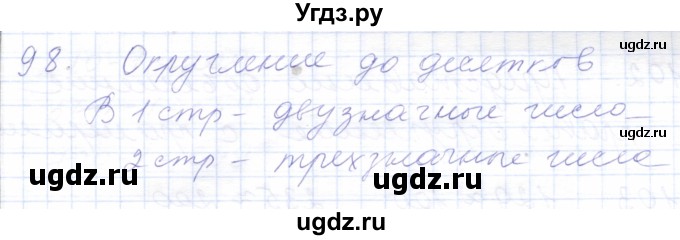 ГДЗ (Решебник) по математике 5 класс Алышева Т.В. / тысяча / 98