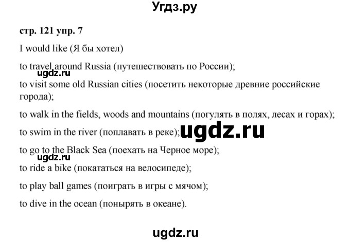 ГДЗ (Решебник) по английскому языку 3 класс Афанасьева О.В. / часть 2. страница / 121