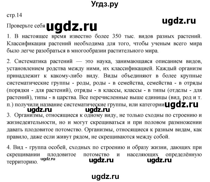 ГДЗ (Решебник) по биологии 7 класс Пасечник В.В. / §2 / стр. 14