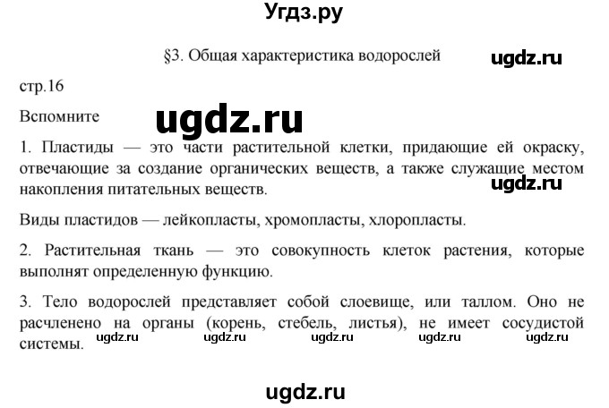 ГДЗ (Решебник) по биологии 7 класс Пасечник В.В. / §3 / стр. 16