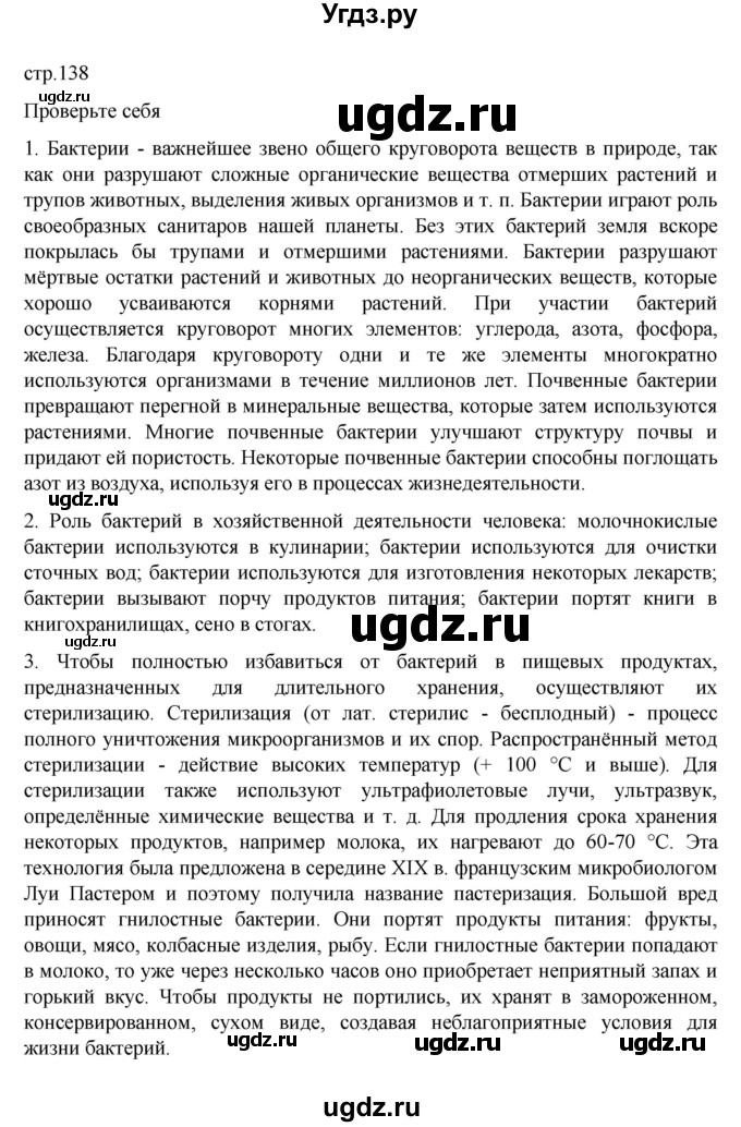 ГДЗ (Решебник) по биологии 7 класс Пасечник В.В. / §21 / стр. 138