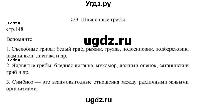 ГДЗ (Решебник) по биологии 7 класс Пасечник В.В. / §23 / стр. 148