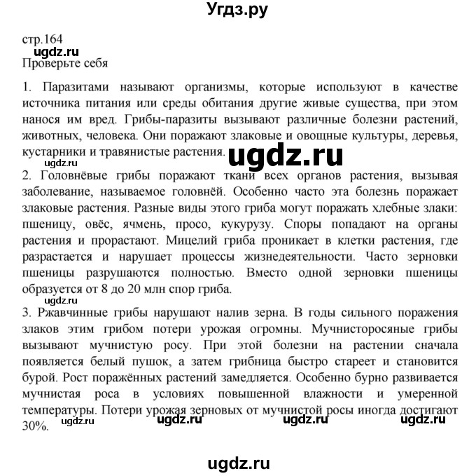 ГДЗ (Решебник) по биологии 7 класс Пасечник В.В. / §25 / стр. 164