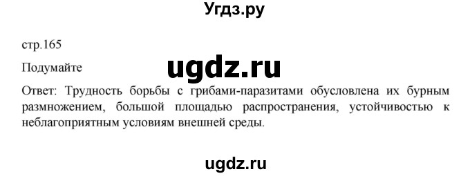 ГДЗ (Решебник) по биологии 7 класс Пасечник В.В. / §25 / стр. 165