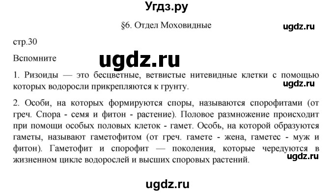 ГДЗ (Решебник) по биологии 7 класс Пасечник В.В. / §6 / стр. 30