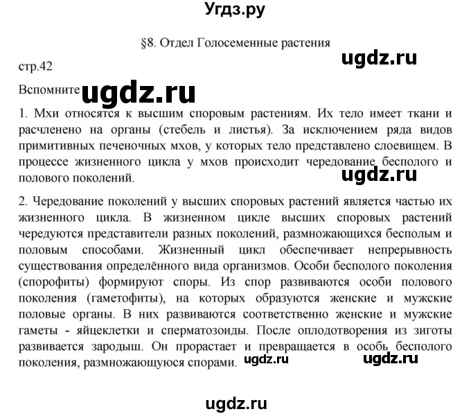 ГДЗ (Решебник) по биологии 7 класс Пасечник В.В. / §8 / стр. 42