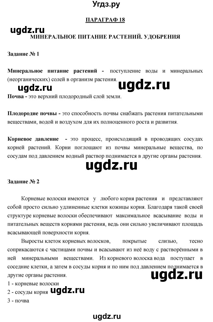 ГДЗ (Решебник) по биологии 6 класс (рабочая тетрадь) В. В. Пасечник / параграфы / 18