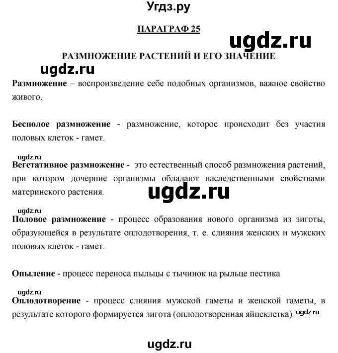 ГДЗ (Решебник) по биологии 6 класс (рабочая тетрадь) В. В. Пасечник / параграфы / 25