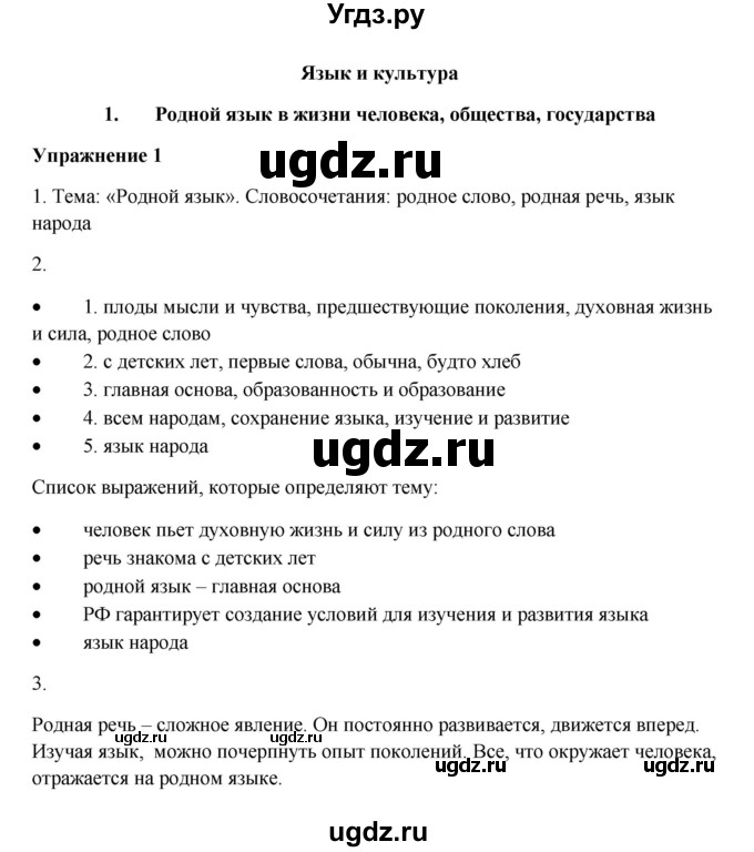 ГДЗ (Решебник) по русскому языку 10 класс Александрова О.М. / 10 класс / 1