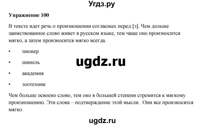 ГДЗ (Решебник) по русскому языку 10 класс Александрова О.М. / 10 класс / 100