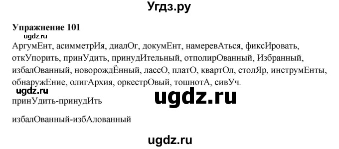 ГДЗ (Решебник) по русскому языку 10 класс Александрова О.М. / 10 класс / 101