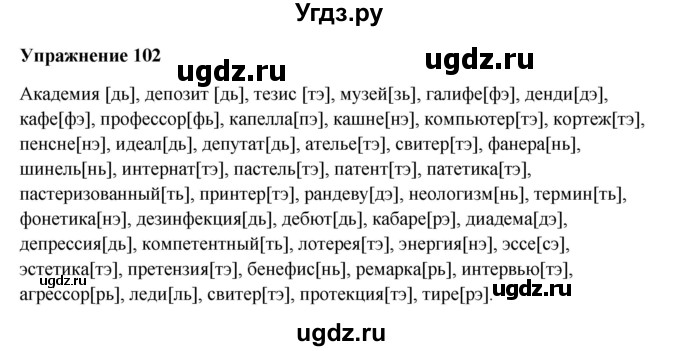 ГДЗ (Решебник) по русскому языку 10 класс Александрова О.М. / 10 класс / 102