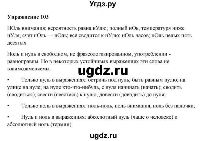 ГДЗ (Решебник) по русскому языку 10 класс Александрова О.М. / 10 класс / 103