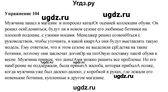 ГДЗ (Решебник) по русскому языку 10 класс Александрова О.М. / 10 класс / 104