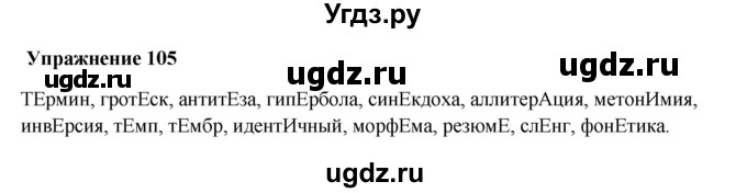 ГДЗ (Решебник) по русскому языку 10 класс Александрова О.М. / 10 класс / 105
