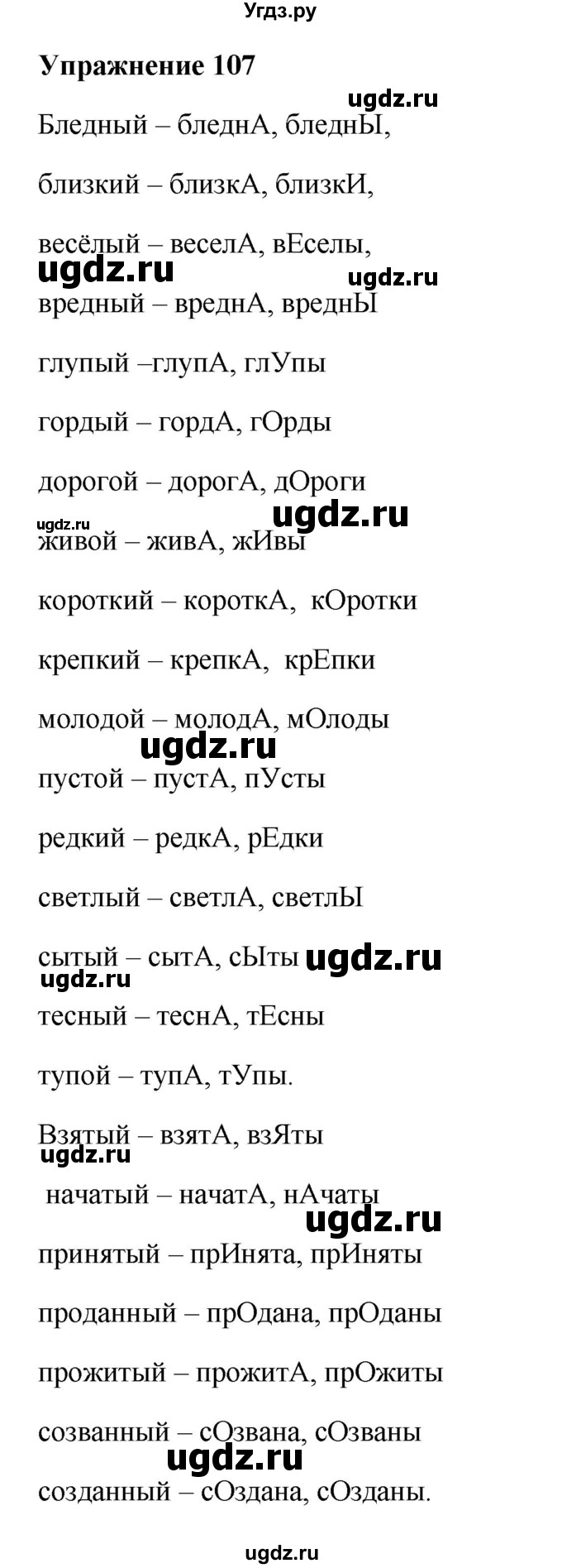 ГДЗ (Решебник) по русскому языку 10 класс Александрова О.М. / 10 класс / 107