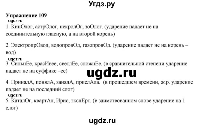ГДЗ (Решебник) по русскому языку 10 класс Александрова О.М. / 10 класс / 109