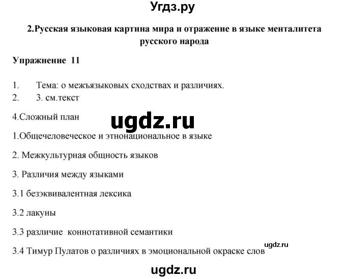 ГДЗ (Решебник) по русскому языку 10 класс Александрова О.М. / 10 класс / 11