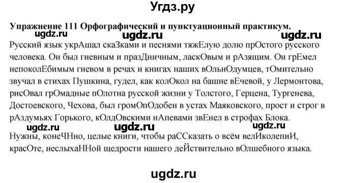 ГДЗ (Решебник) по русскому языку 10 класс Александрова О.М. / 10 класс / 111