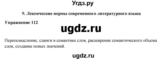 ГДЗ (Решебник) по русскому языку 10 класс Александрова О.М. / 10 класс / 112