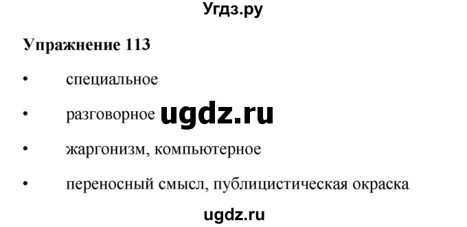 ГДЗ (Решебник) по русскому языку 10 класс Александрова О.М. / 10 класс / 113