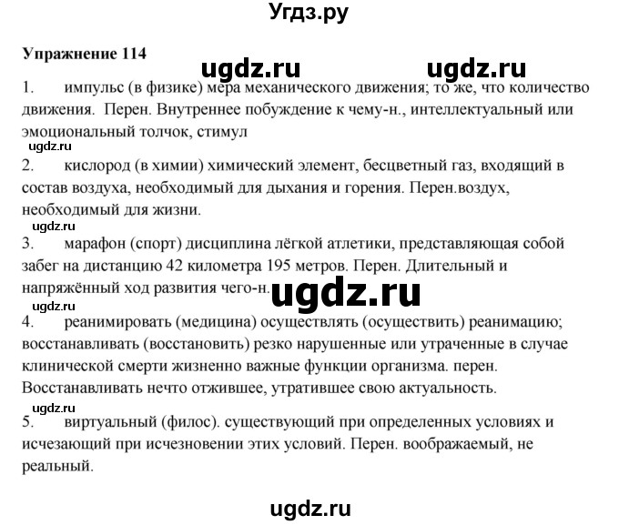 ГДЗ (Решебник) по русскому языку 10 класс Александрова О.М. / 10 класс / 114