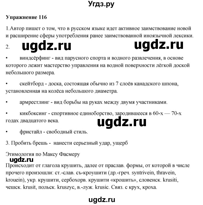 ГДЗ (Решебник) по русскому языку 10 класс Александрова О.М. / 10 класс / 116