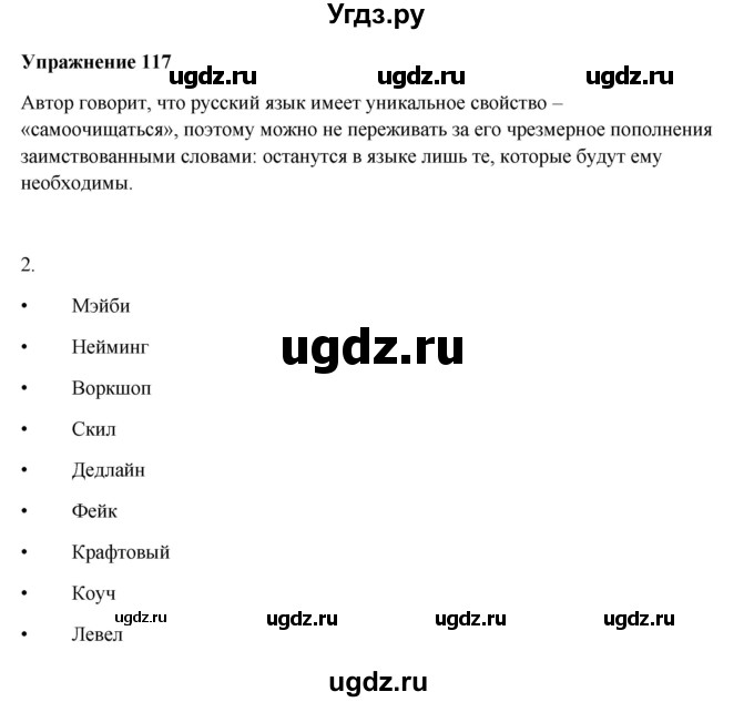 ГДЗ (Решебник) по русскому языку 10 класс Александрова О.М. / 10 класс / 117