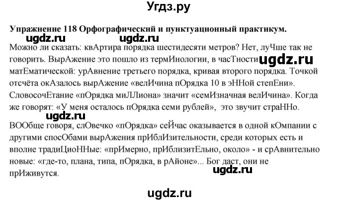 ГДЗ (Решебник) по русскому языку 10 класс Александрова О.М. / 10 класс / 118