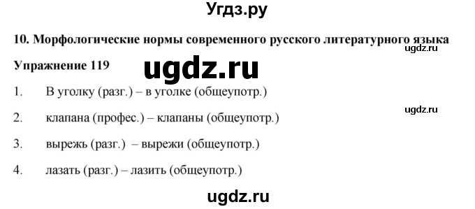 ГДЗ (Решебник) по русскому языку 10 класс Александрова О.М. / 10 класс / 119