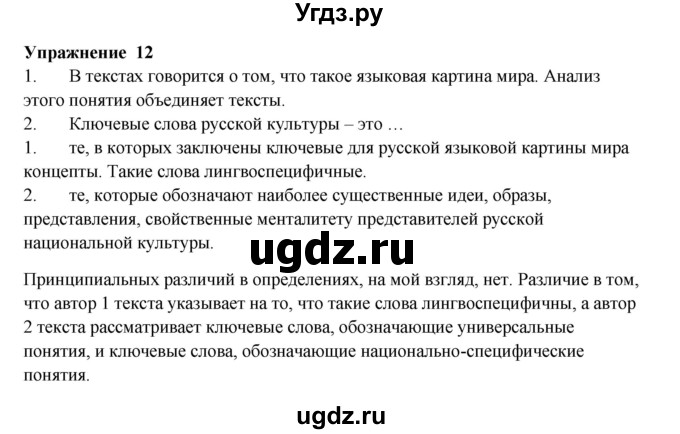 ГДЗ (Решебник) по русскому языку 10 класс Александрова О.М. / 10 класс / 12
