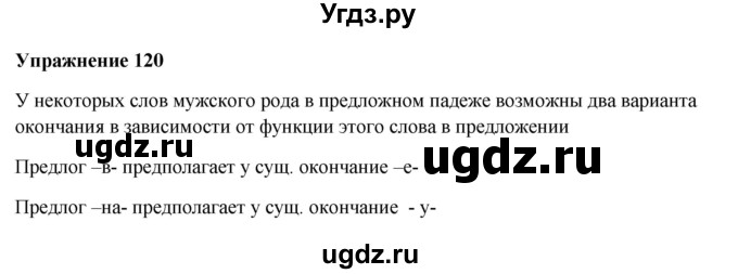 ГДЗ (Решебник) по русскому языку 10 класс Александрова О.М. / 10 класс / 120