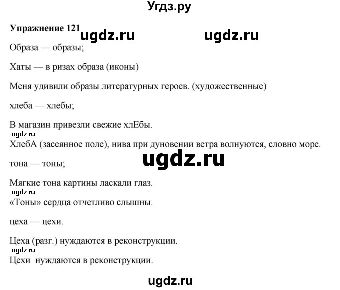 ГДЗ (Решебник) по русскому языку 10 класс Александрова О.М. / 10 класс / 121