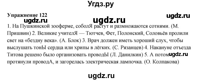 ГДЗ (Решебник) по русскому языку 10 класс Александрова О.М. / 10 класс / 122