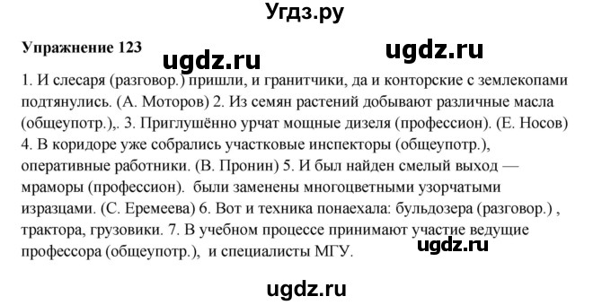 ГДЗ (Решебник) по русскому языку 10 класс Александрова О.М. / 10 класс / 123