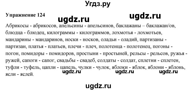 ГДЗ (Решебник) по русскому языку 10 класс Александрова О.М. / 10 класс / 124