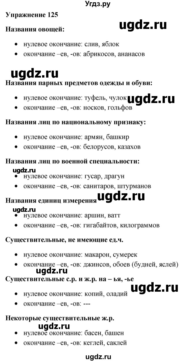 ГДЗ (Решебник) по русскому языку 10 класс Александрова О.М. / 10 класс / 125