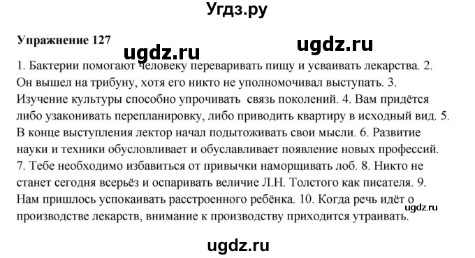 ГДЗ (Решебник) по русскому языку 10 класс Александрова О.М. / 10 класс / 127