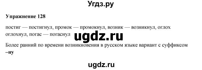 ГДЗ (Решебник) по русскому языку 10 класс Александрова О.М. / 10 класс / 128