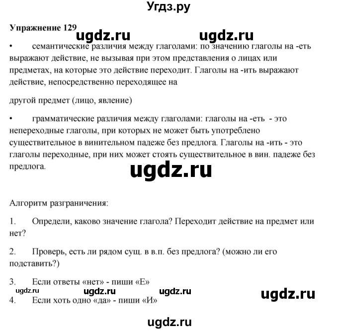 ГДЗ (Решебник) по русскому языку 10 класс Александрова О.М. / 10 класс / 129