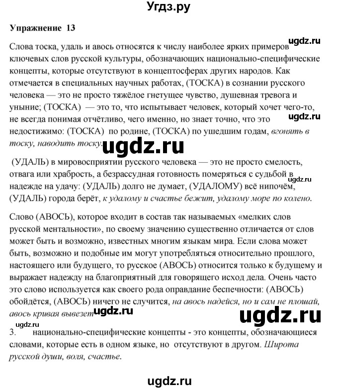 ГДЗ (Решебник) по русскому языку 10 класс Александрова О.М. / 10 класс / 13