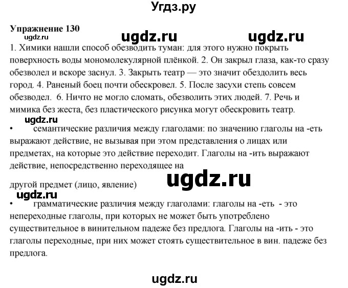 ГДЗ (Решебник) по русскому языку 10 класс Александрова О.М. / 10 класс / 130