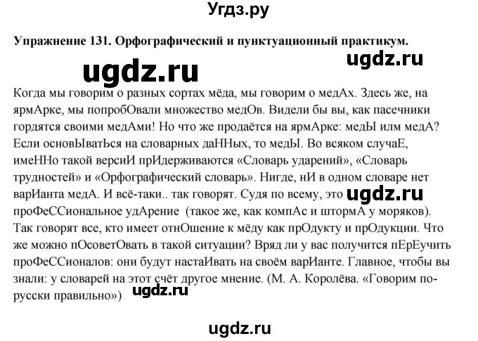 ГДЗ (Решебник) по русскому языку 10 класс Александрова О.М. / 10 класс / 131