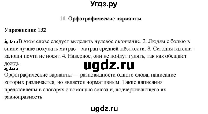 ГДЗ (Решебник) по русскому языку 10 класс Александрова О.М. / 10 класс / 132